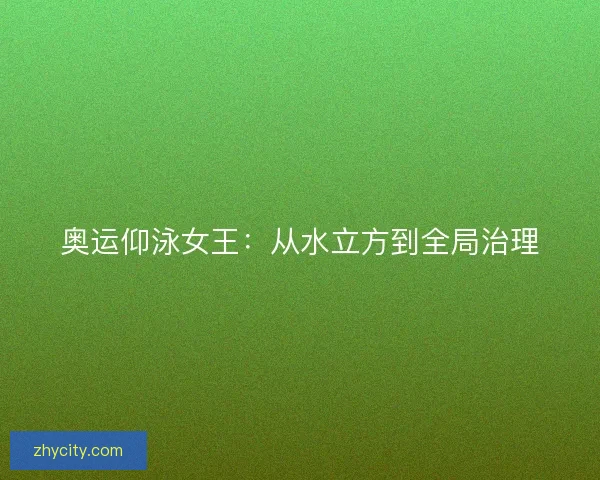 奥运仰泳女王：从水立方到全局治理